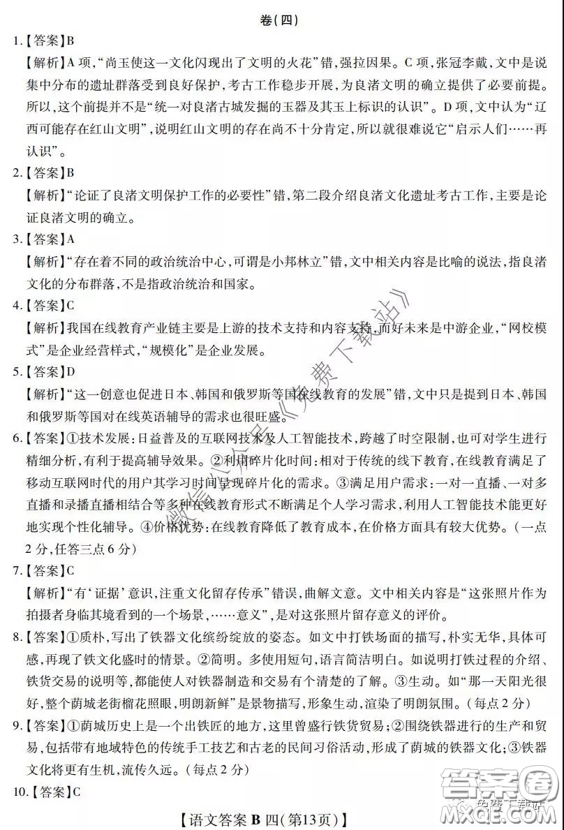 2020年名校學術聯(lián)盟高考模擬信息卷押題卷四語文試題及答案