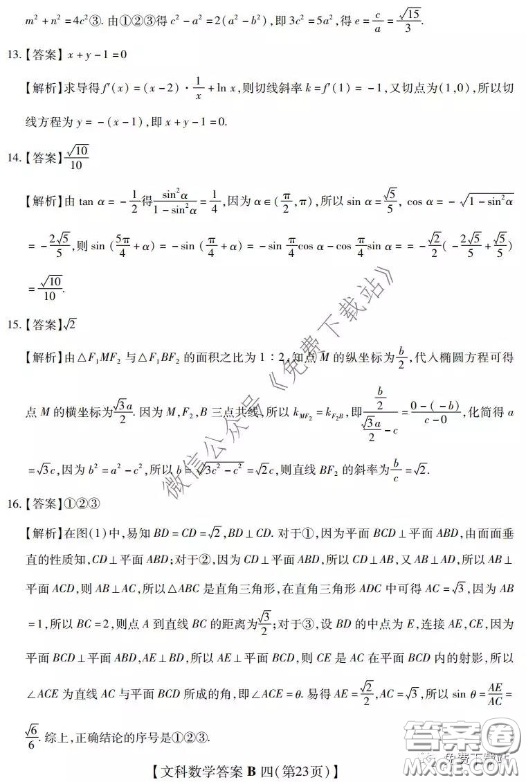 2020年名校學術(shù)聯(lián)盟高考模擬信息卷押題卷四文科數(shù)學答案