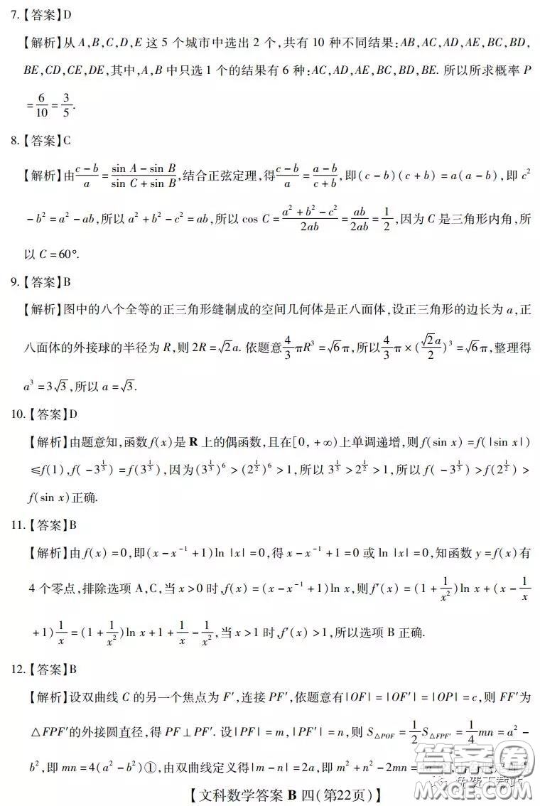 2020年名校學術(shù)聯(lián)盟高考模擬信息卷押題卷四文科數(shù)學答案