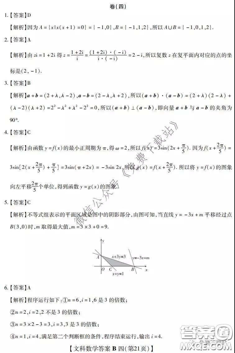 2020年名校學術(shù)聯(lián)盟高考模擬信息卷押題卷四文科數(shù)學答案