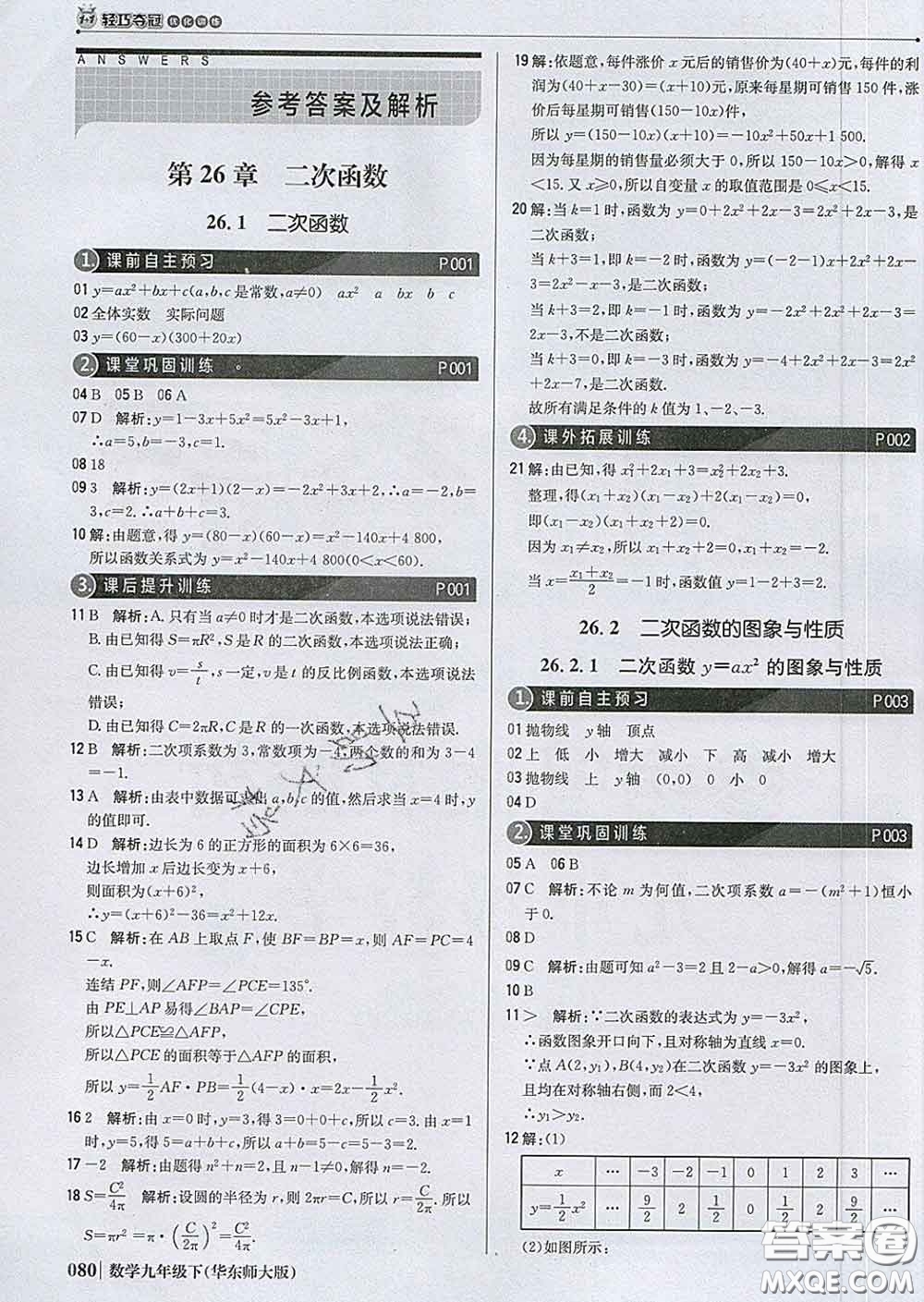 2020新版1加1輕巧奪冠優(yōu)化訓練九年級數(shù)學下冊華師版答案