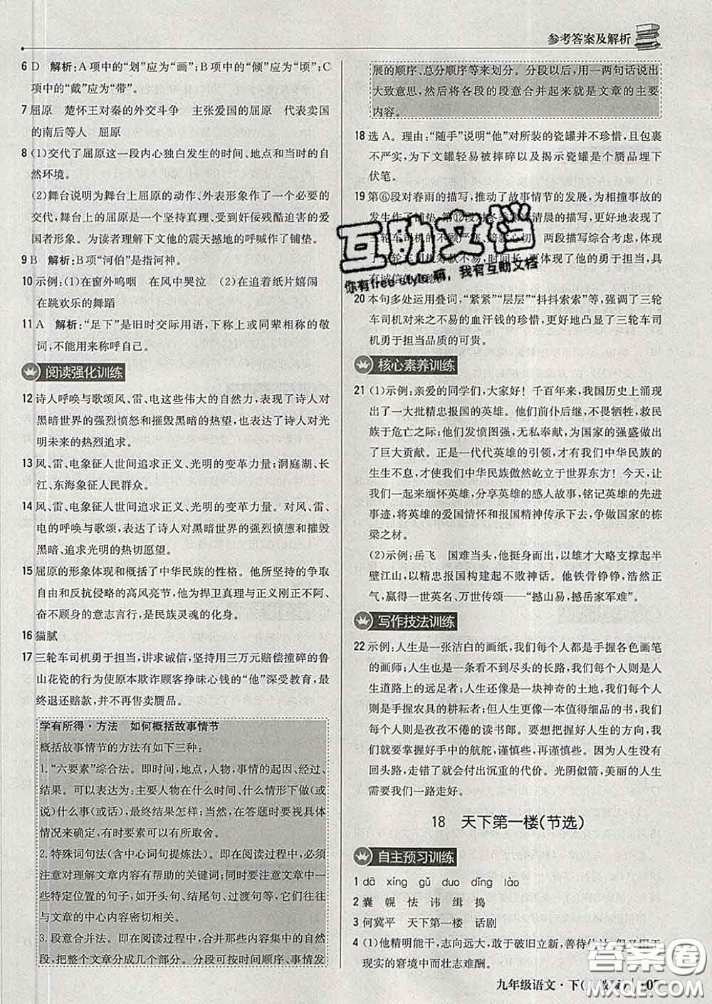 2020新版1加1輕巧奪冠優(yōu)化訓(xùn)練九年級語文下冊人教版答案