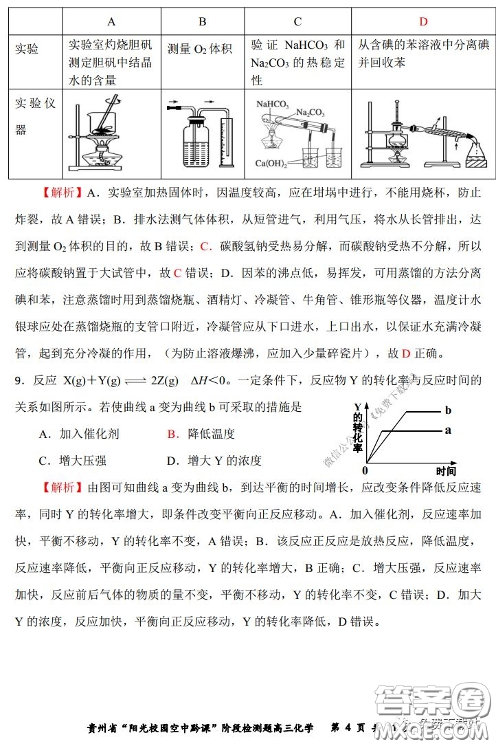 2020年貴州省陽光校園空中黔課階段性檢測化學試題及答案