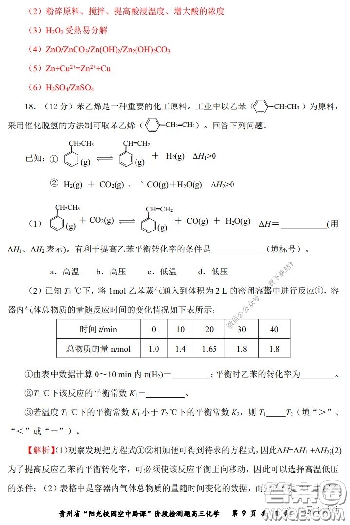 2020年貴州省陽光校園空中黔課階段性檢測化學試題及答案