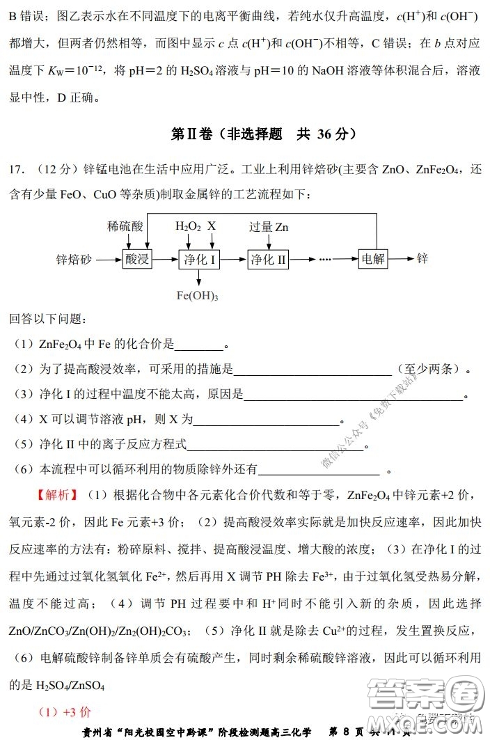 2020年貴州省陽光校園空中黔課階段性檢測化學試題及答案