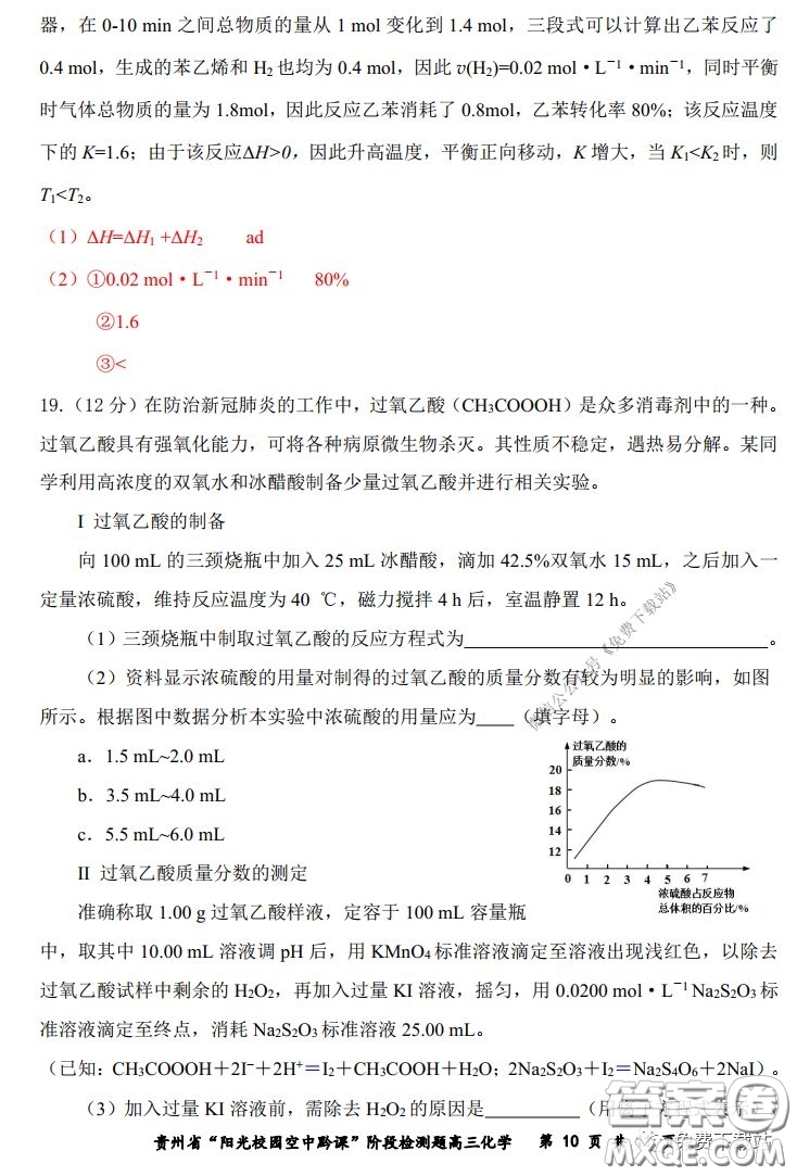 2020年貴州省陽光校園空中黔課階段性檢測化學試題及答案