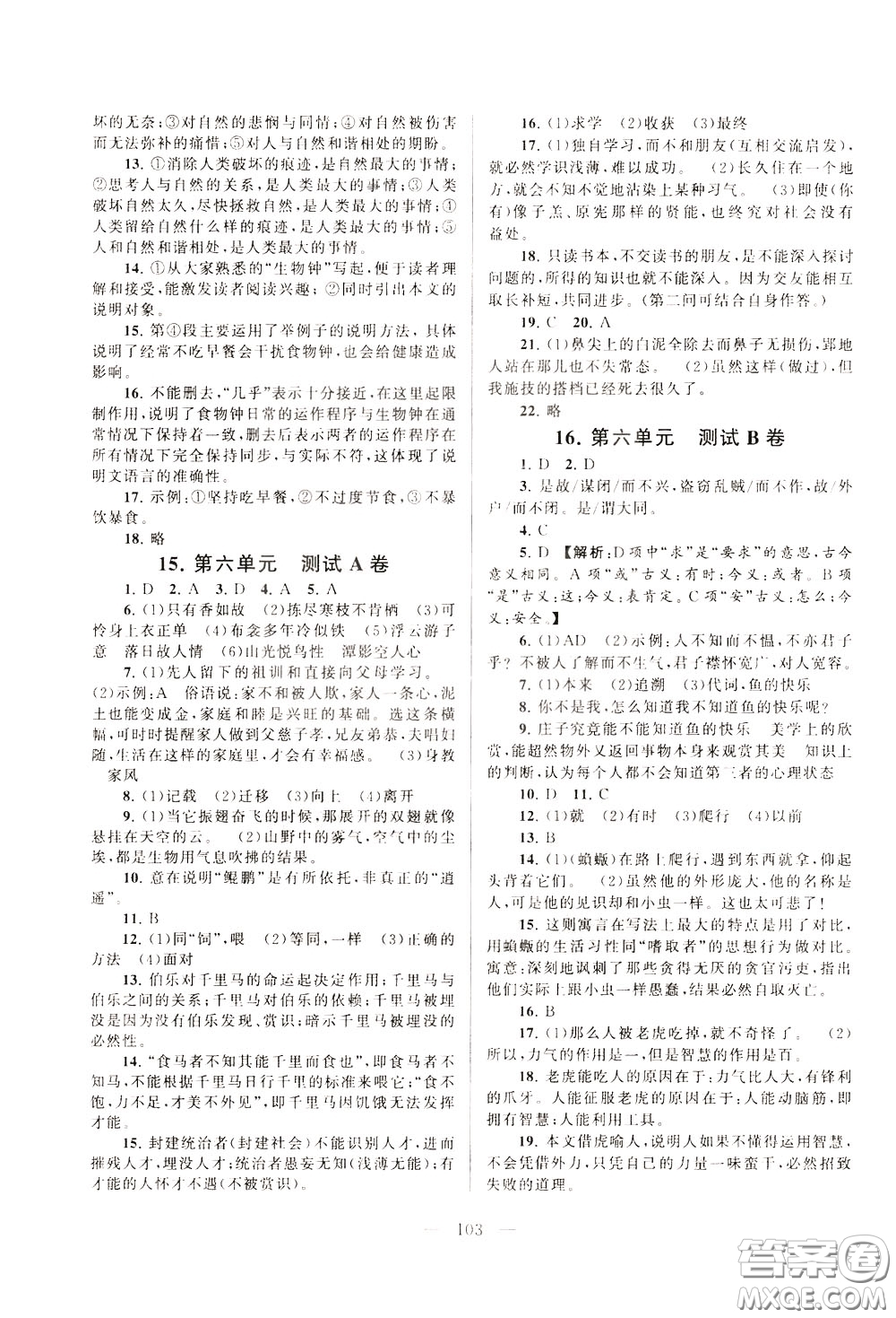 2020年啟東黃岡大試卷語(yǔ)文八年級(jí)下冊(cè)人民教育版參考答案