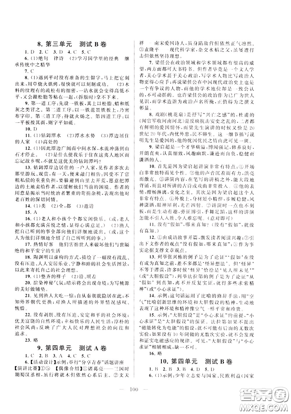 2020年啟東黃岡大試卷語(yǔ)文八年級(jí)下冊(cè)人民教育版參考答案