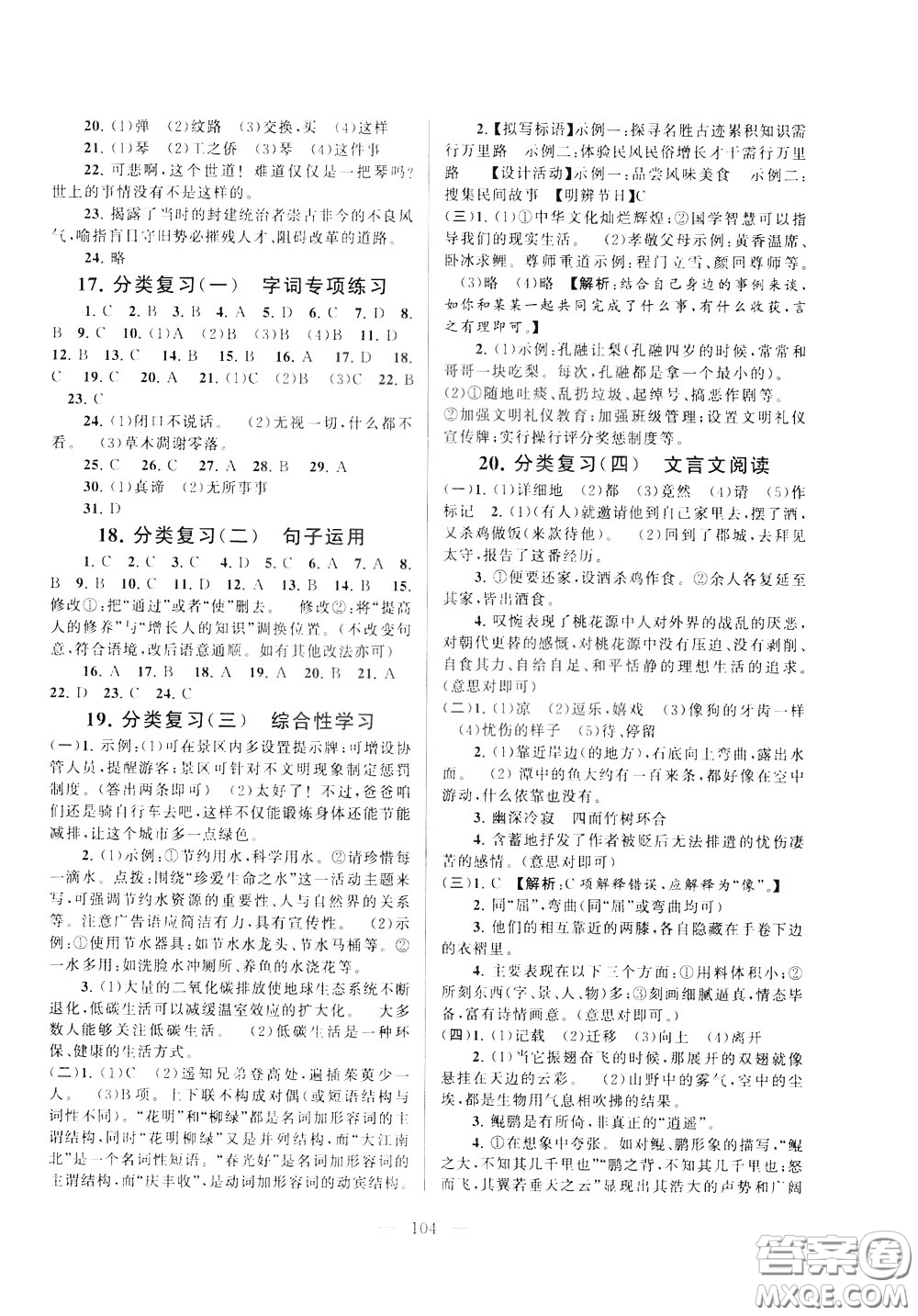 2020年啟東黃岡大試卷語(yǔ)文八年級(jí)下冊(cè)人民教育版參考答案