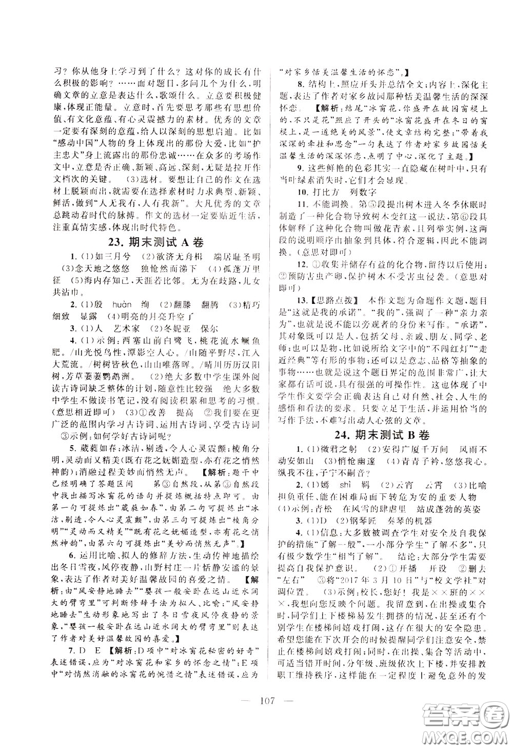 2020年啟東黃岡大試卷語(yǔ)文八年級(jí)下冊(cè)人民教育版參考答案