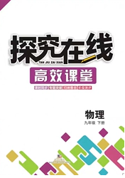 武漢出版社2020探究在線高效課堂九年級(jí)物理下冊(cè)滬科版答案