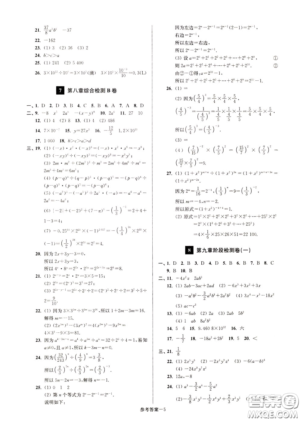 超能學(xué)典2020搶先起跑大試卷七年級(jí)數(shù)學(xué)下冊(cè)新課標(biāo)江蘇版參考答案