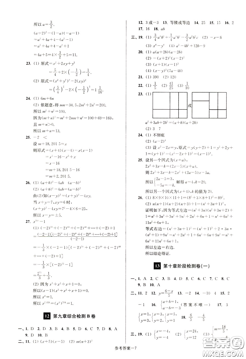 超能學(xué)典2020搶先起跑大試卷七年級(jí)數(shù)學(xué)下冊(cè)新課標(biāo)江蘇版參考答案