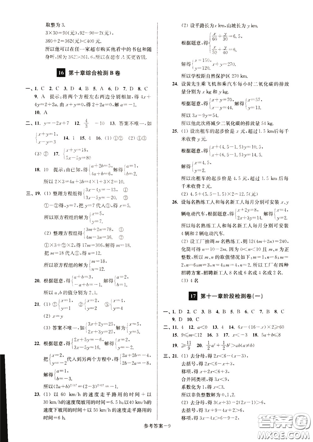 超能學(xué)典2020搶先起跑大試卷七年級(jí)數(shù)學(xué)下冊(cè)新課標(biāo)江蘇版參考答案