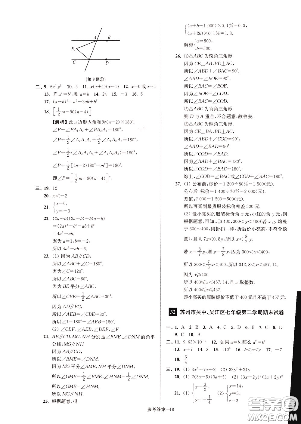 超能學(xué)典2020搶先起跑大試卷七年級(jí)數(shù)學(xué)下冊(cè)新課標(biāo)江蘇版參考答案