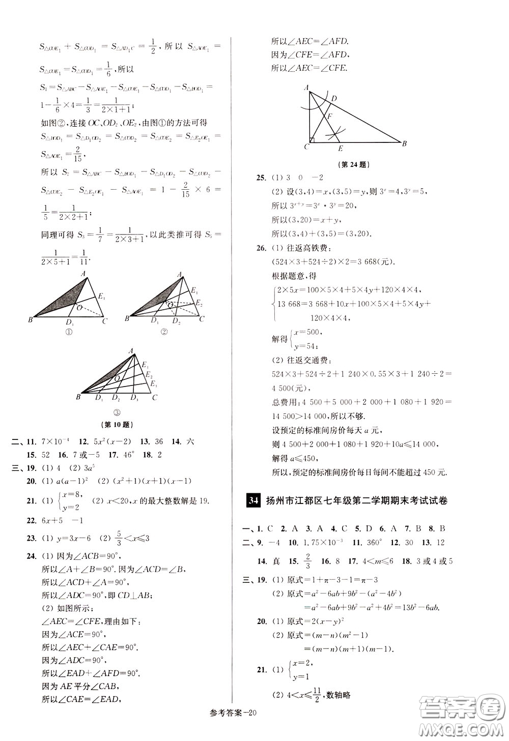 超能學(xué)典2020搶先起跑大試卷七年級(jí)數(shù)學(xué)下冊(cè)新課標(biāo)江蘇版參考答案