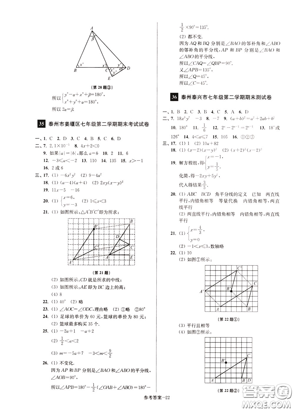 超能學(xué)典2020搶先起跑大試卷七年級(jí)數(shù)學(xué)下冊(cè)新課標(biāo)江蘇版參考答案