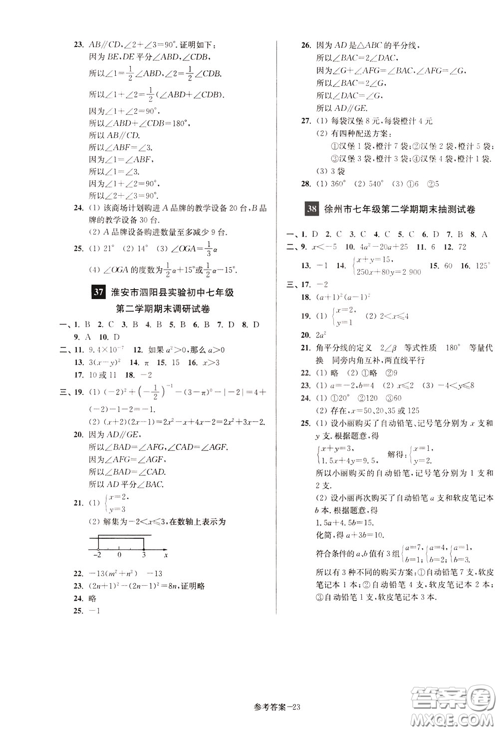 超能學(xué)典2020搶先起跑大試卷七年級(jí)數(shù)學(xué)下冊(cè)新課標(biāo)江蘇版參考答案