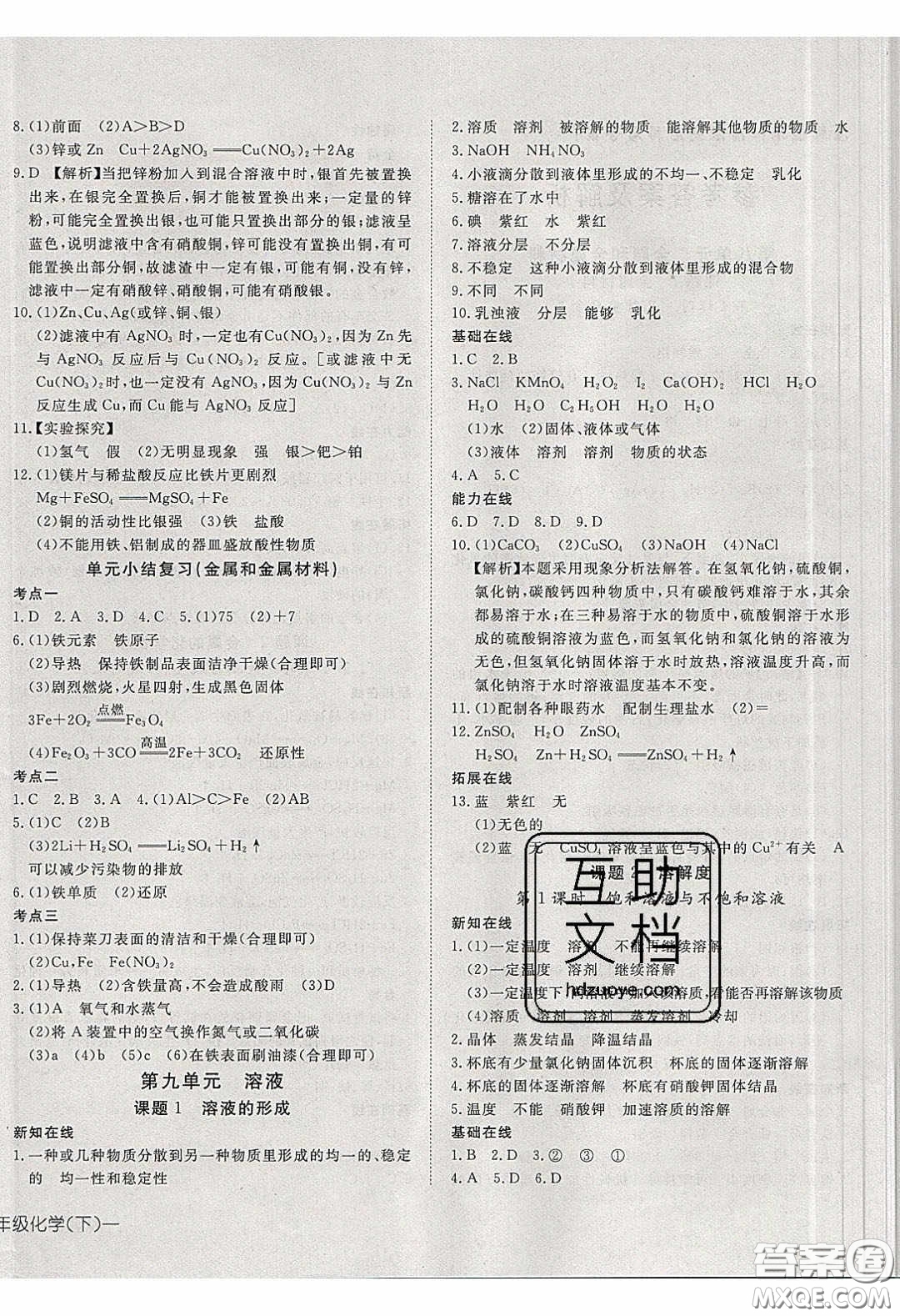 武漢出版社2020探究在線高效課堂九年級(jí)化學(xué)下冊(cè)人教版答案