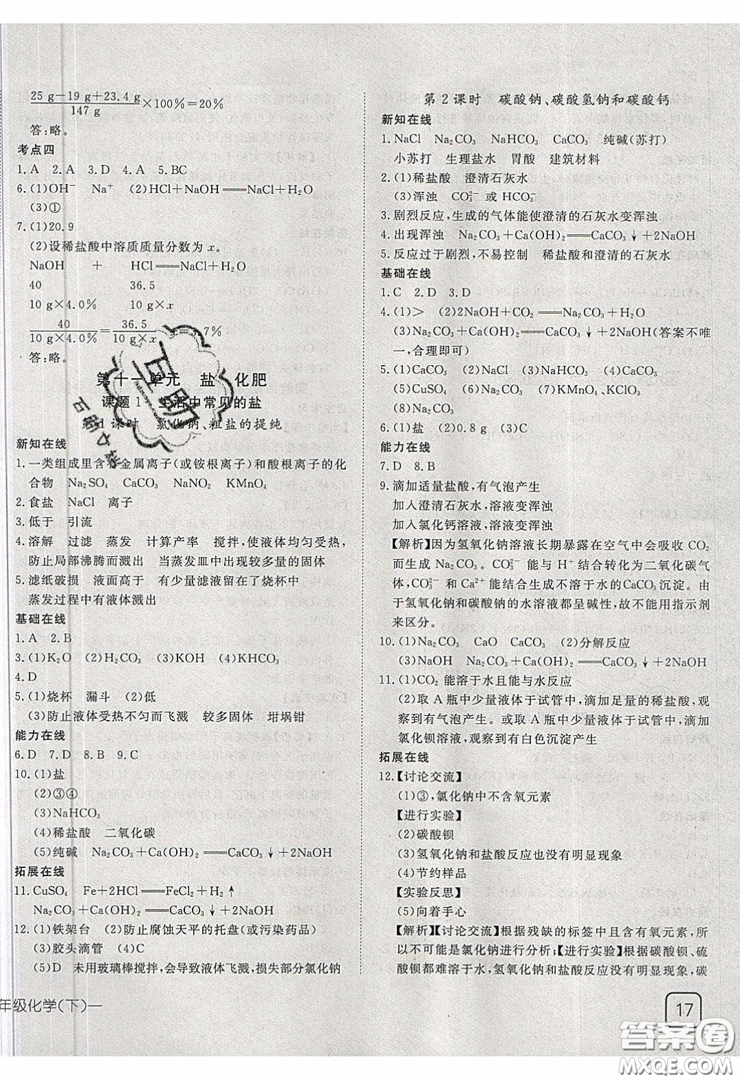 武漢出版社2020探究在線高效課堂九年級(jí)化學(xué)下冊(cè)人教版答案