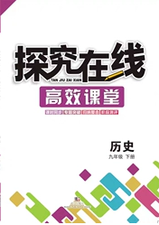 武漢出版社2020探究在線高效課堂九年級歷史下冊人教版答案