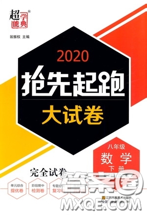 超能學(xué)典2020搶先起跑大試卷八年級(jí)數(shù)學(xué)下冊(cè)新課標(biāo)江蘇版參考答案