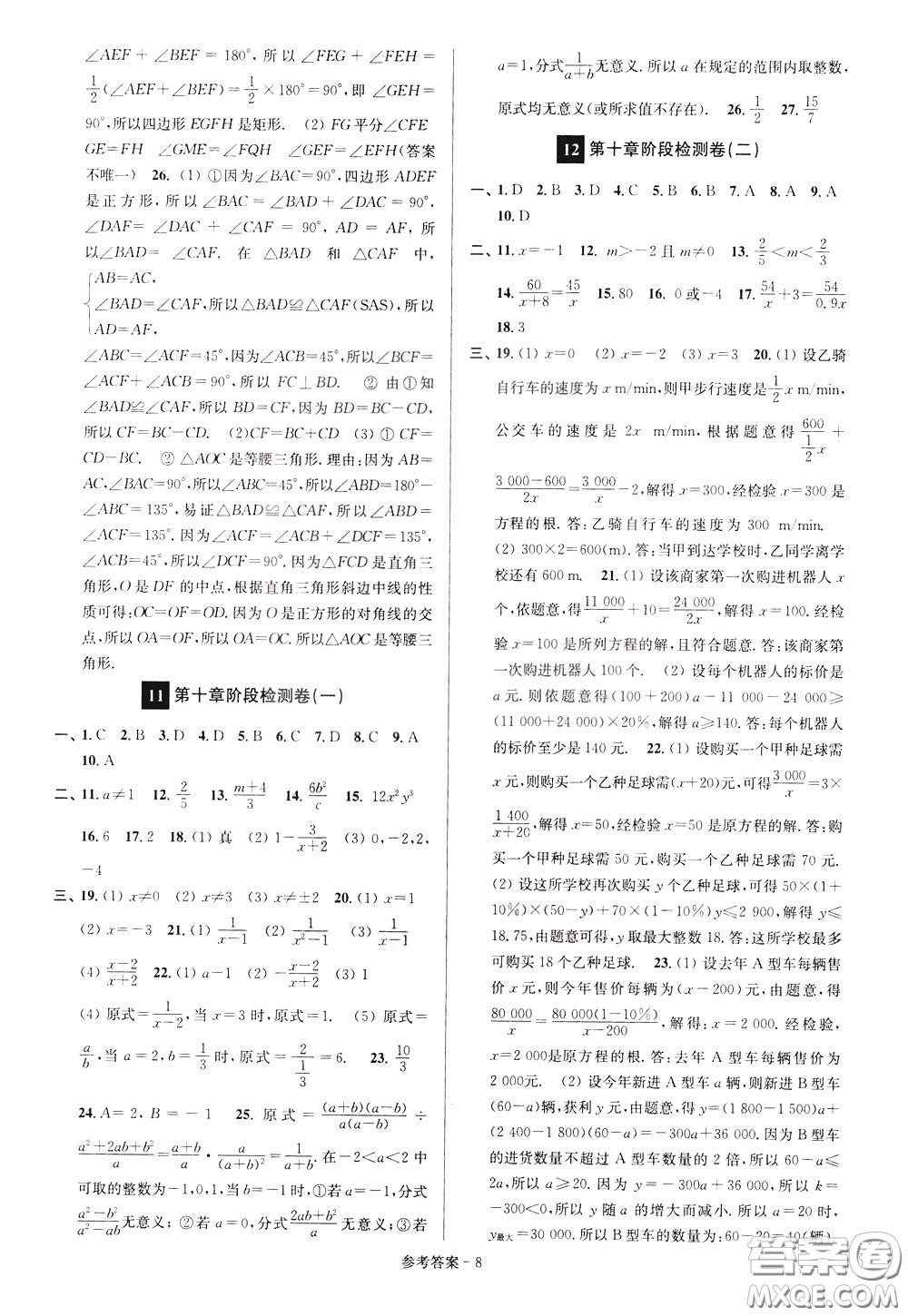 超能學(xué)典2020搶先起跑大試卷八年級(jí)數(shù)學(xué)下冊(cè)新課標(biāo)江蘇版參考答案