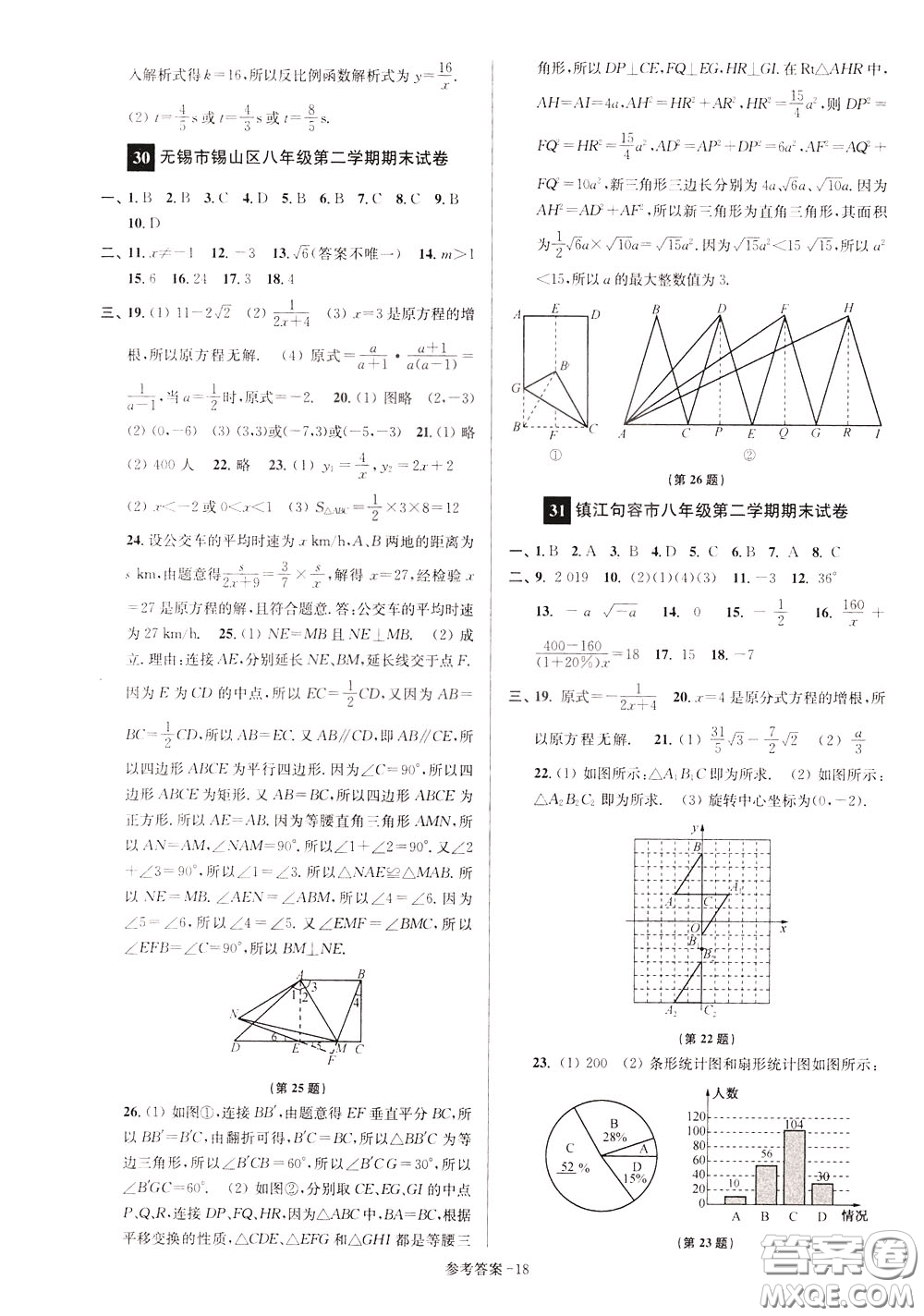 超能學(xué)典2020搶先起跑大試卷八年級(jí)數(shù)學(xué)下冊(cè)新課標(biāo)江蘇版參考答案