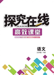 武漢出版社2020探究在線高效課堂九年級語文下冊人教版答案