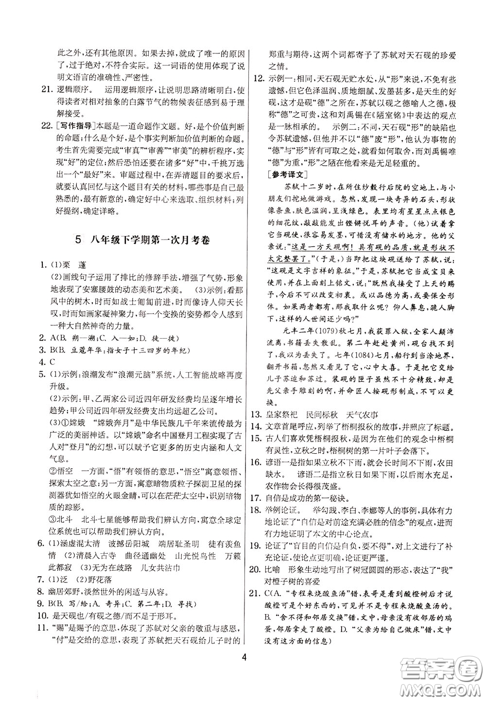 2020年實驗班提優(yōu)大考卷語文八年級下冊RMJY人民教育版參考答案