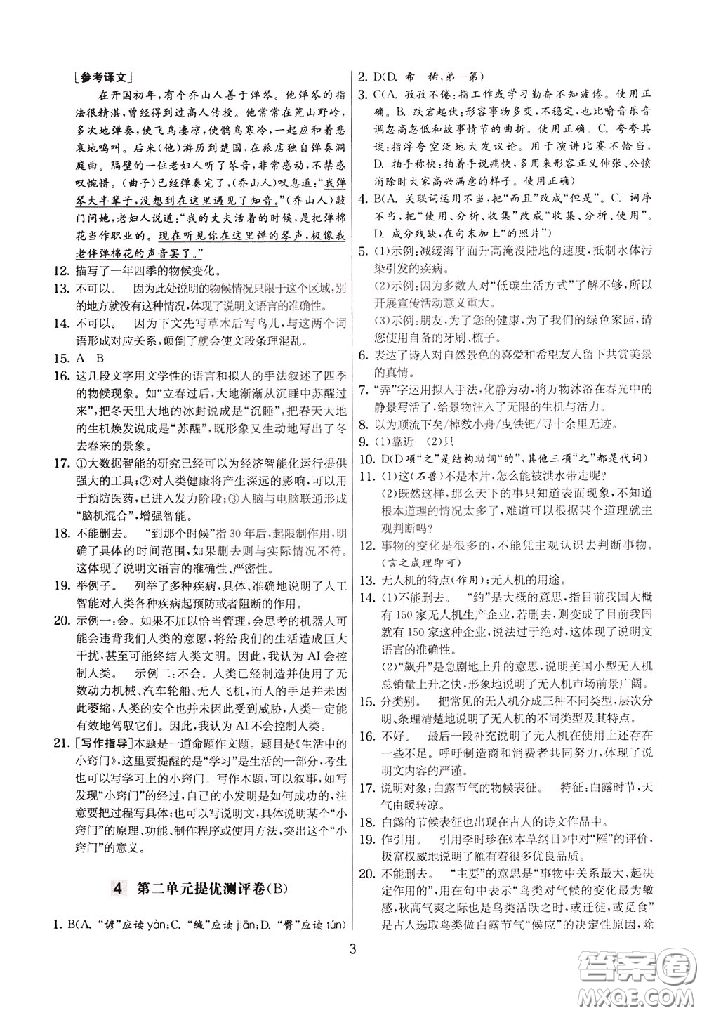 2020年實驗班提優(yōu)大考卷語文八年級下冊RMJY人民教育版參考答案