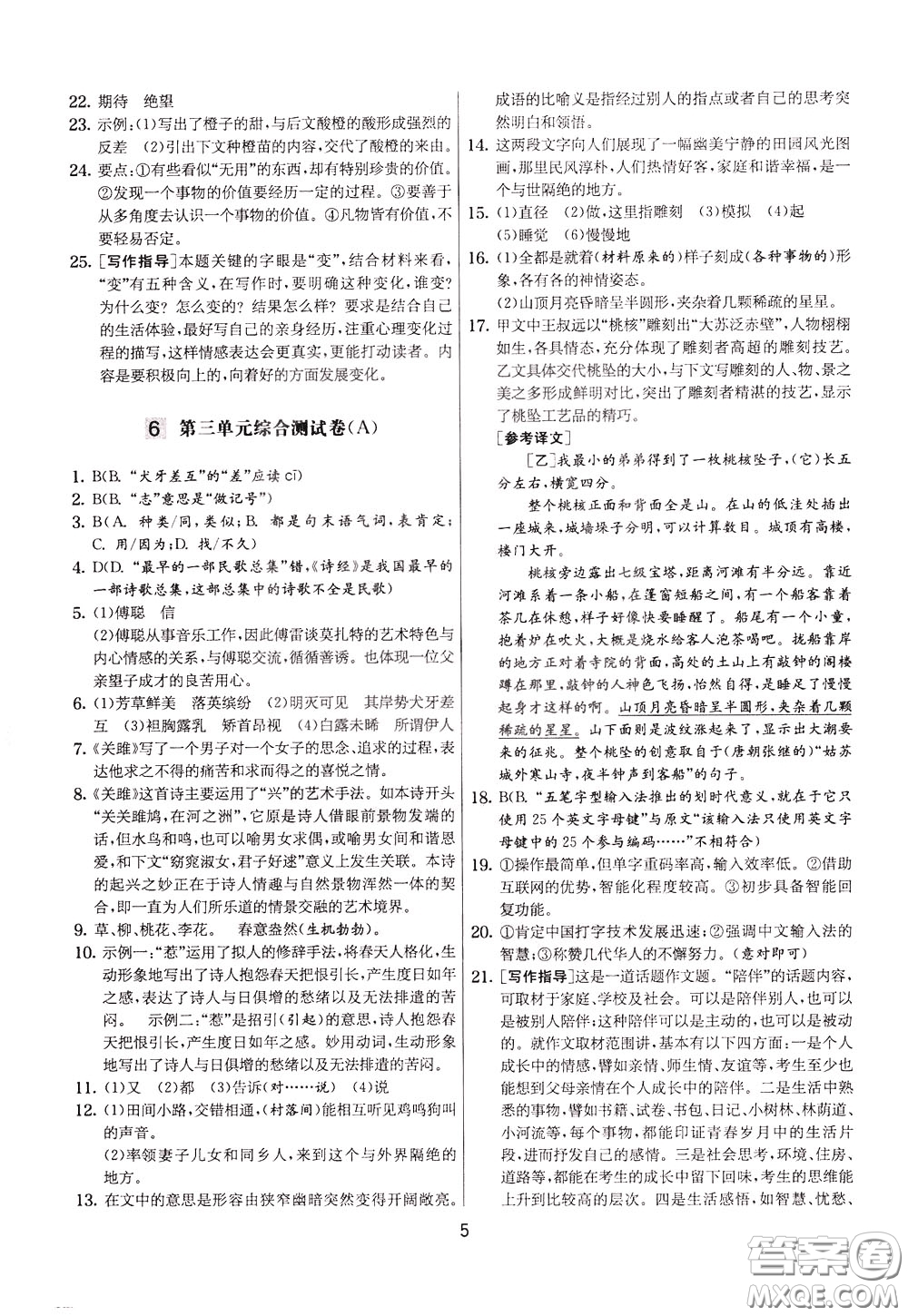 2020年實驗班提優(yōu)大考卷語文八年級下冊RMJY人民教育版參考答案