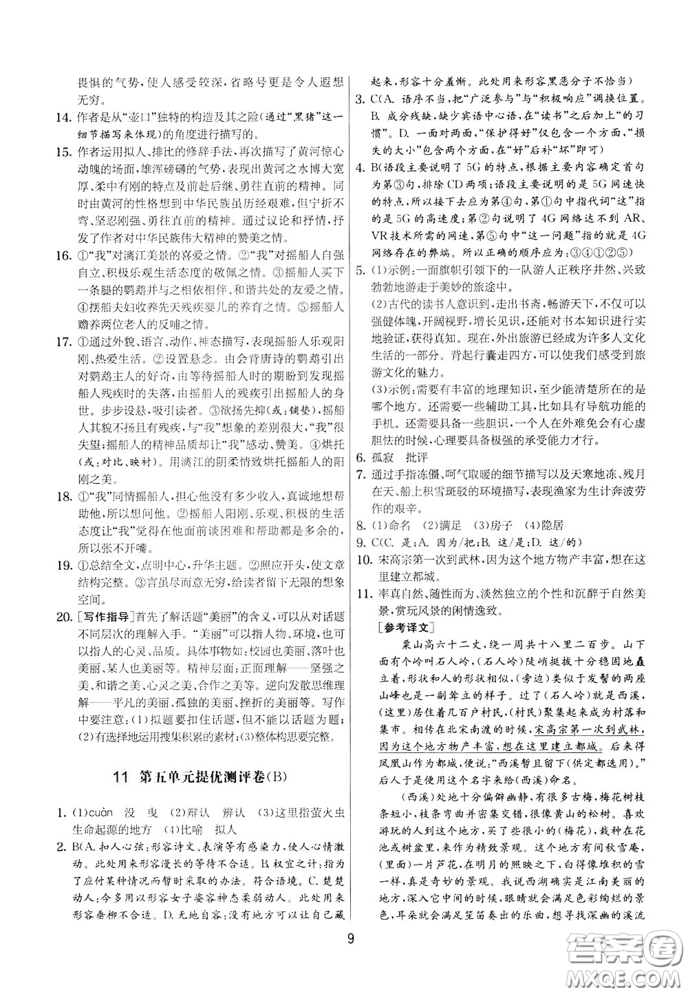 2020年實驗班提優(yōu)大考卷語文八年級下冊RMJY人民教育版參考答案