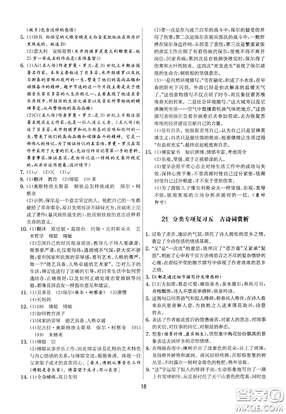 2020年實驗班提優(yōu)大考卷語文八年級下冊RMJY人民教育版參考答案