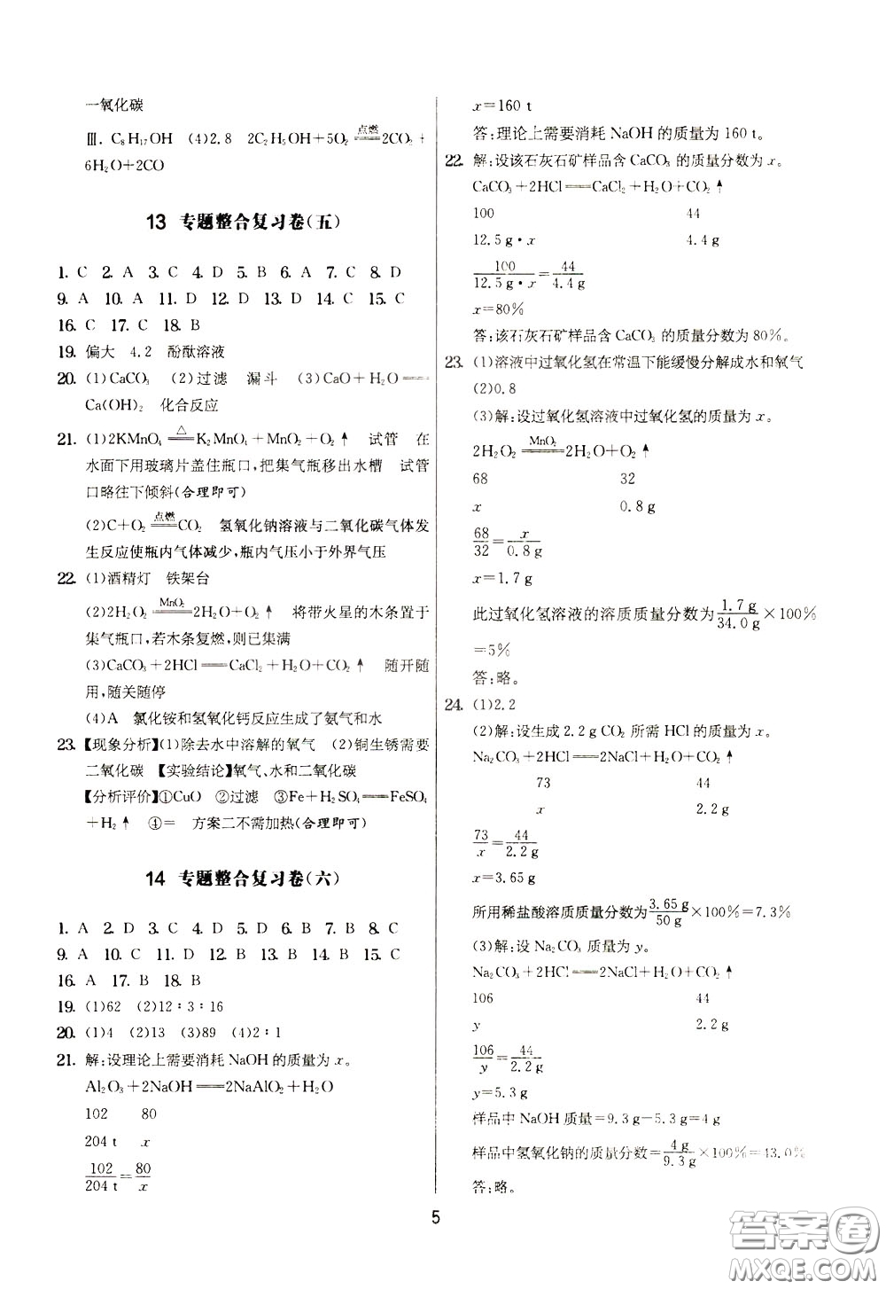 2020年實(shí)驗(yàn)班提優(yōu)大考卷化學(xué)九年級下冊SHJY蘇滬教育版參考答案