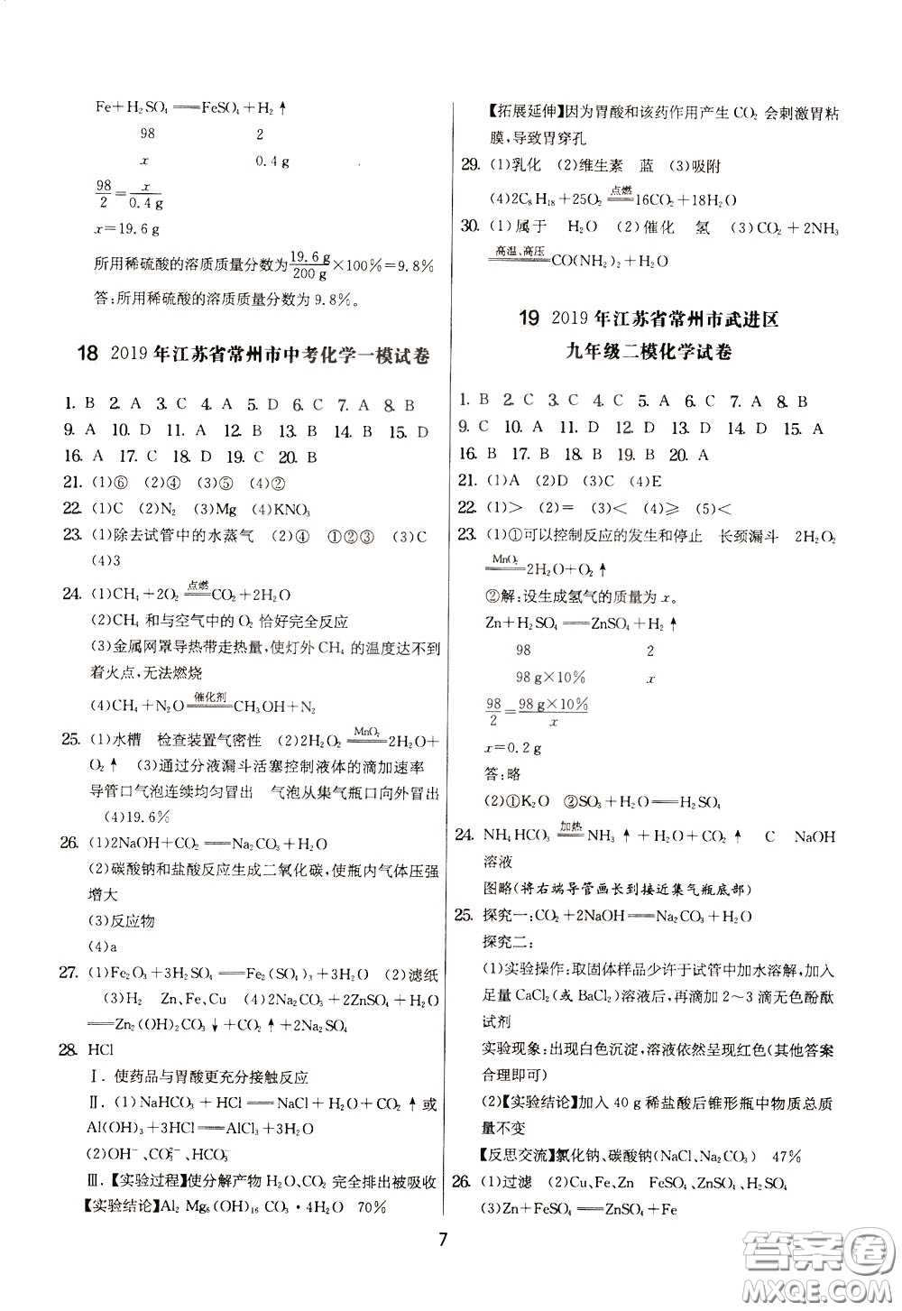 2020年實(shí)驗(yàn)班提優(yōu)大考卷化學(xué)九年級下冊SHJY蘇滬教育版參考答案