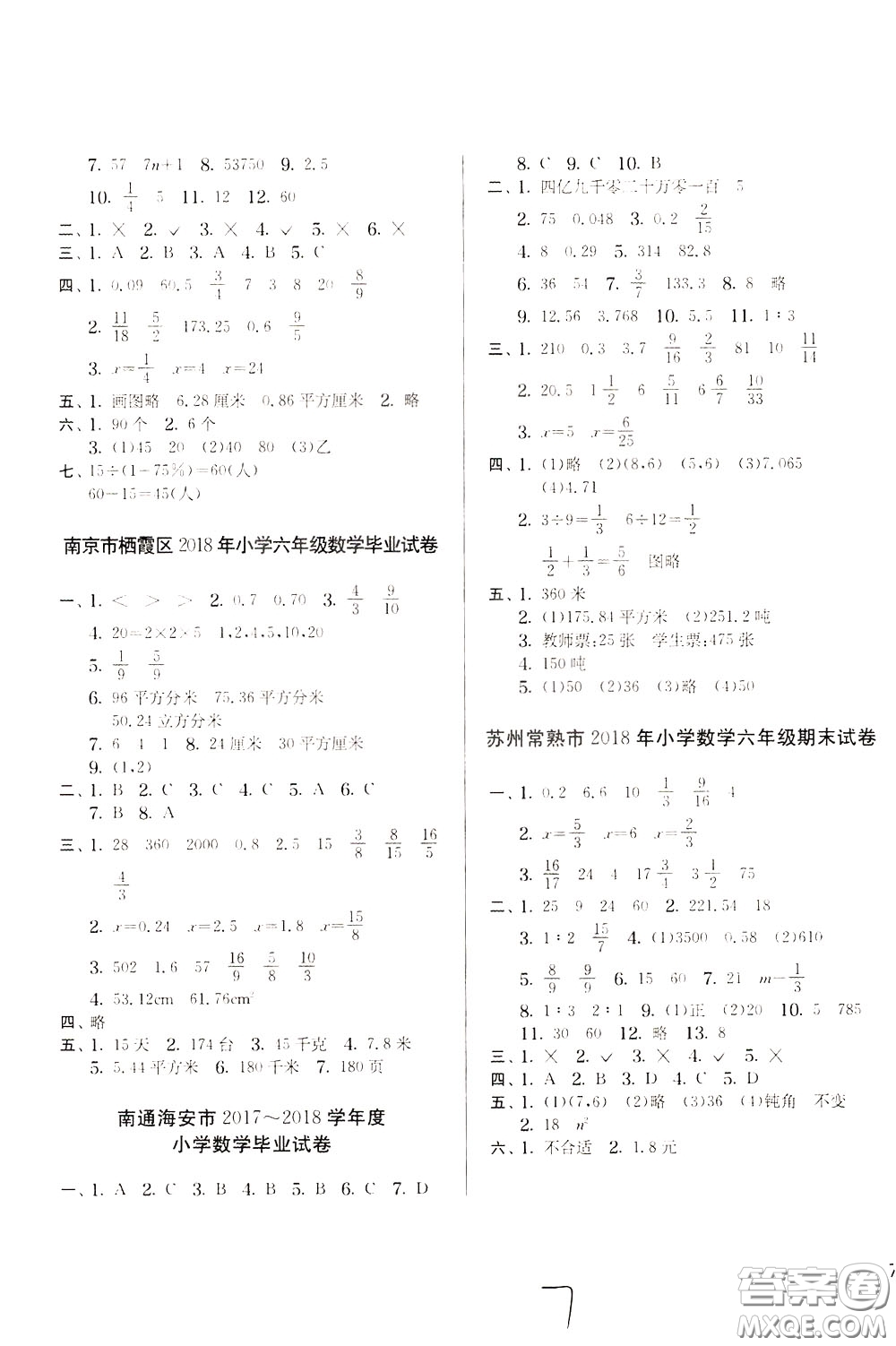 2020年實(shí)驗(yàn)班提優(yōu)大考卷數(shù)學(xué)六年級(jí)下冊(cè)JSJY江蘇教育版參考答案