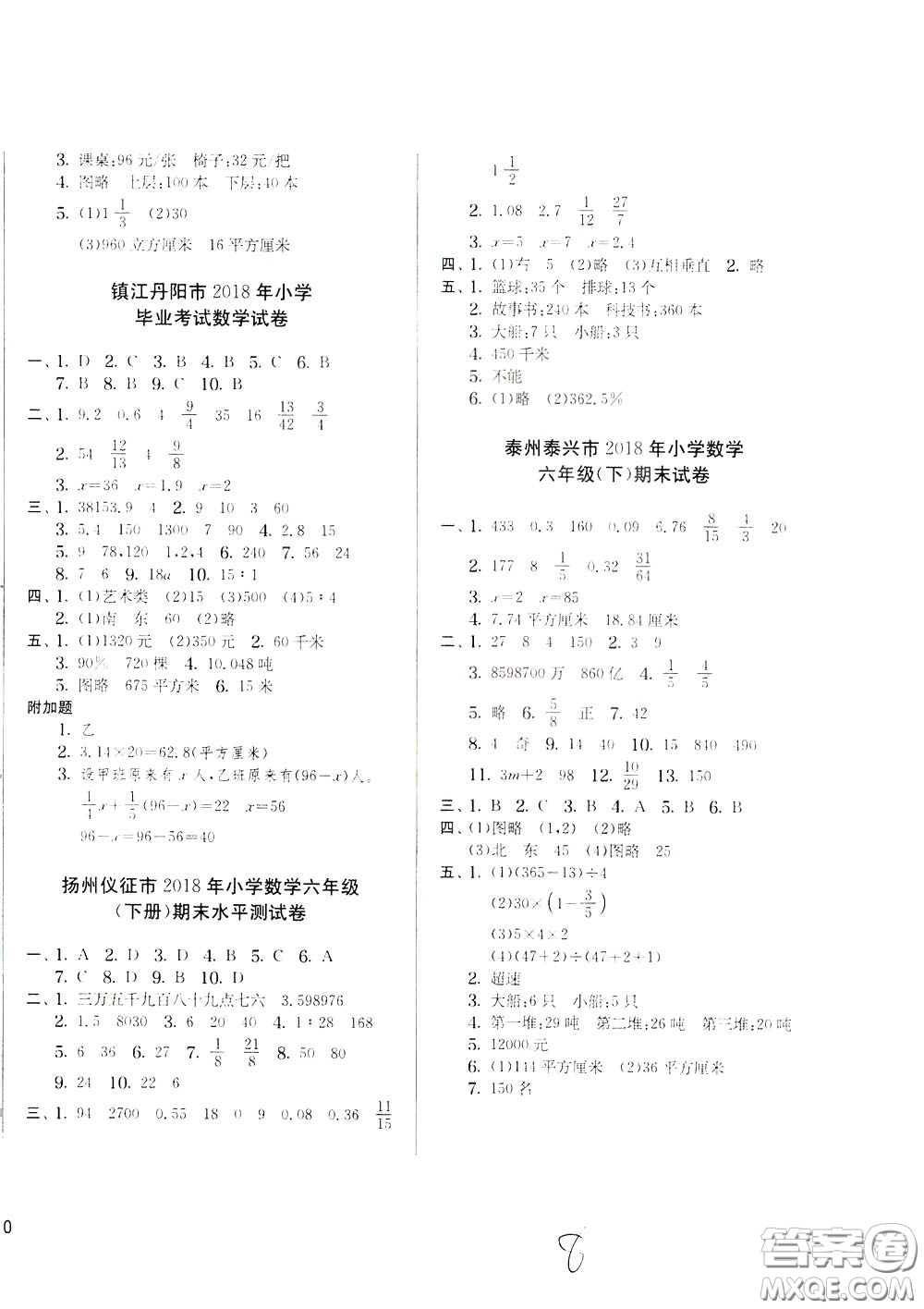 2020年實(shí)驗(yàn)班提優(yōu)大考卷數(shù)學(xué)六年級(jí)下冊(cè)JSJY江蘇教育版參考答案