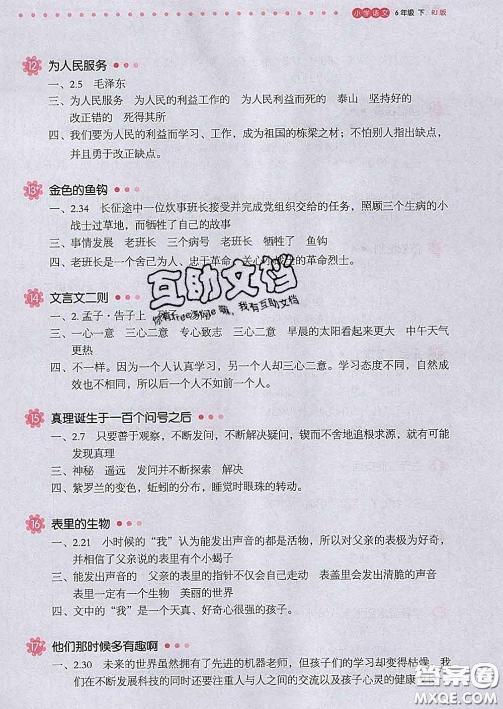 2020新版一本我愛寫作業(yè)小學(xué)語文六年級下冊人教版答案