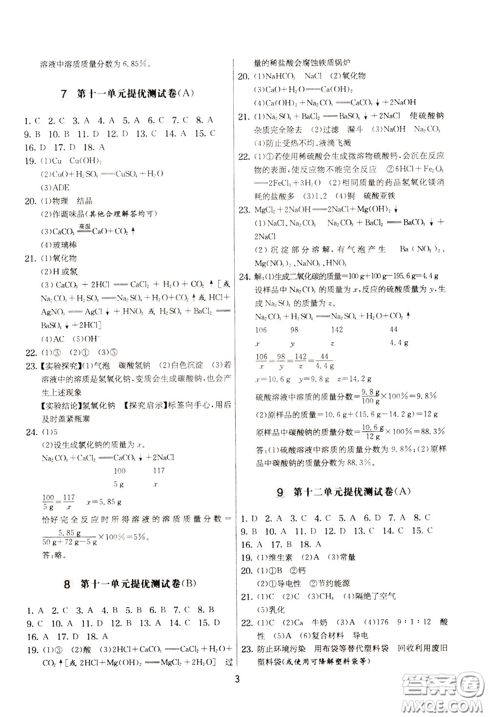 2020年實驗班提優(yōu)大考卷化學九年級下冊RMJY人民教育版參考答案