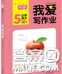 2020新版一本我愛寫作業(yè)小學(xué)語文五年級下冊人教版答案