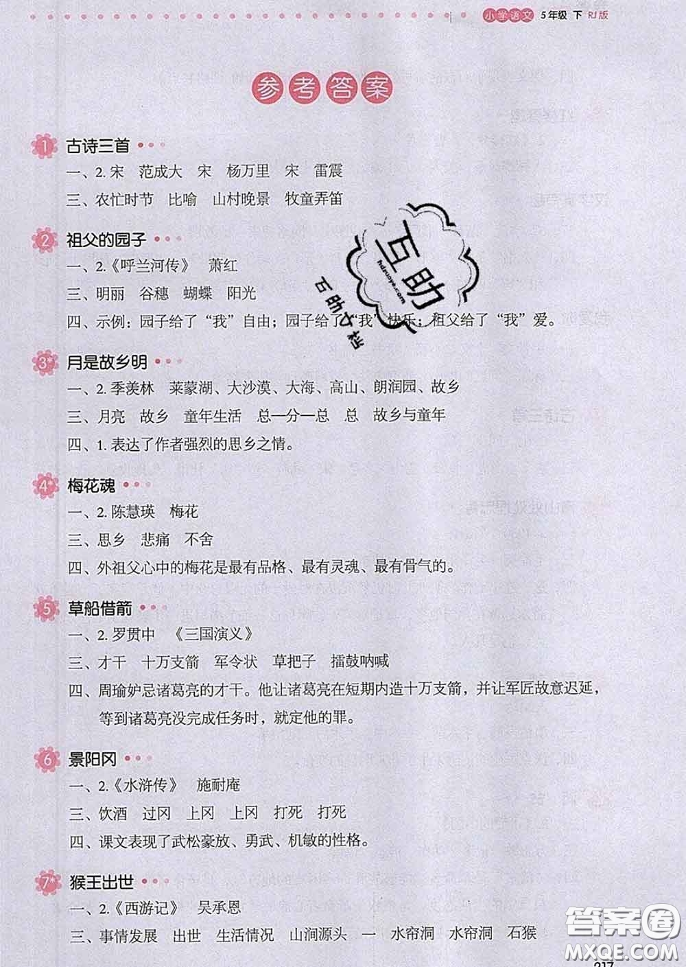 2020新版一本我愛寫作業(yè)小學(xué)語文五年級下冊人教版答案