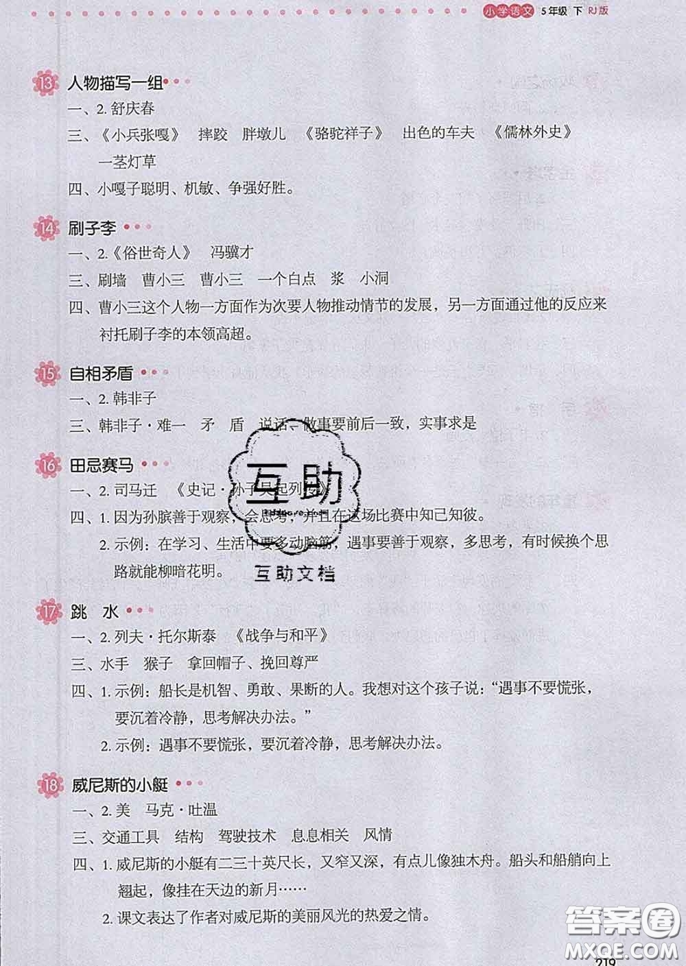 2020新版一本我愛寫作業(yè)小學(xué)語文五年級下冊人教版答案