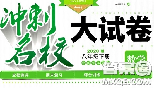 2020版沖刺名校大試卷八年級下冊數(shù)學(xué)國標江蘇版參考答案