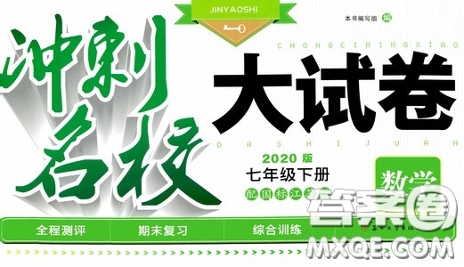 2020版沖刺名校大試卷七年級(jí)下冊(cè)數(shù)學(xué)國(guó)標(biāo)江蘇版參考答案