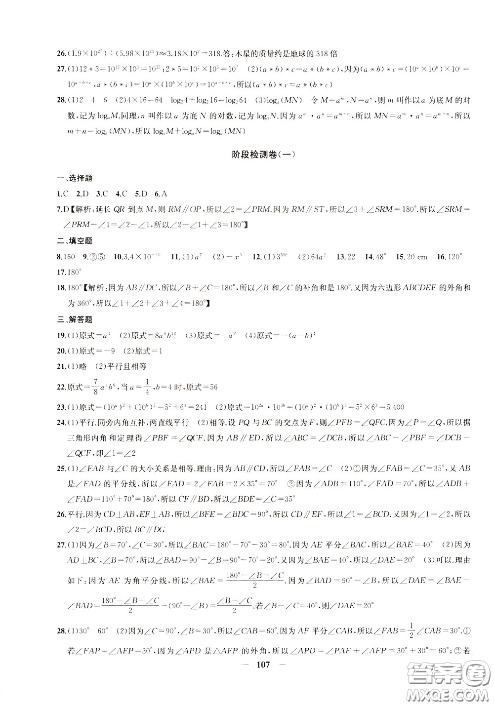 2020版沖刺名校大試卷七年級(jí)下冊(cè)數(shù)學(xué)國(guó)標(biāo)江蘇版參考答案