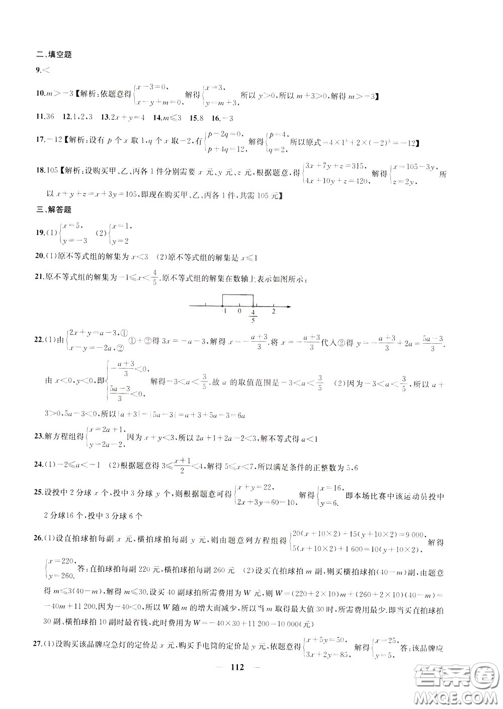 2020版沖刺名校大試卷七年級(jí)下冊(cè)數(shù)學(xué)國(guó)標(biāo)江蘇版參考答案