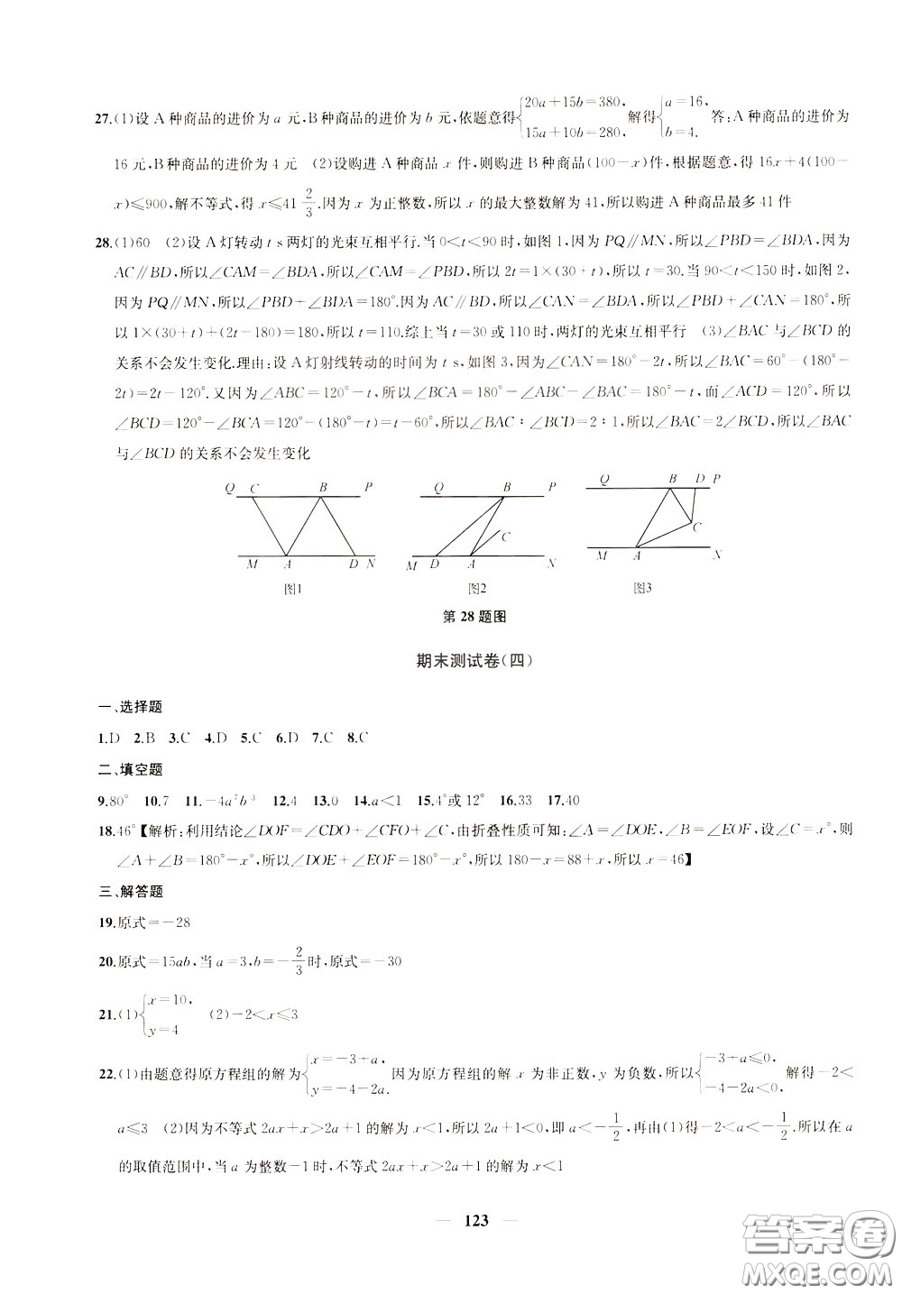 2020版沖刺名校大試卷七年級(jí)下冊(cè)數(shù)學(xué)國(guó)標(biāo)江蘇版參考答案