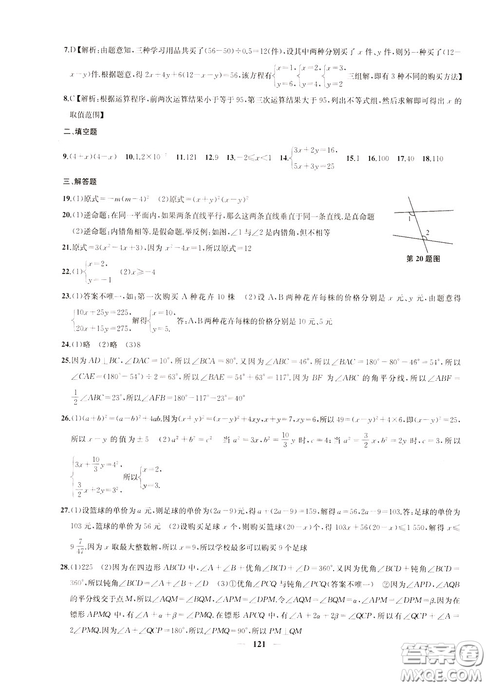 2020版沖刺名校大試卷七年級(jí)下冊(cè)數(shù)學(xué)國(guó)標(biāo)江蘇版參考答案