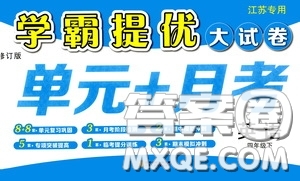 2020年學(xué)霸提優(yōu)大試卷單元月考英語四年級下冊江蘇專用參考答案